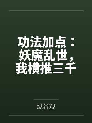 功法加点:妖魔乱世,我横推三千神魔