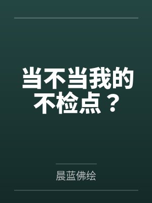 当不当我的不检点?