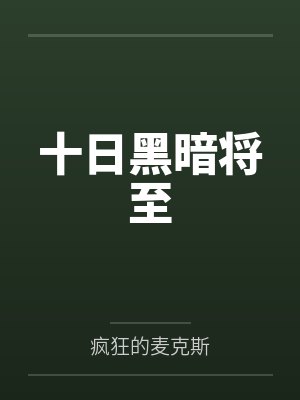 十日黑暗将至by疯狂的麦克斯