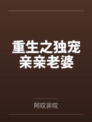 重生之独宠亲亲老婆by阿叹非叹笔趣阁无弹窗
