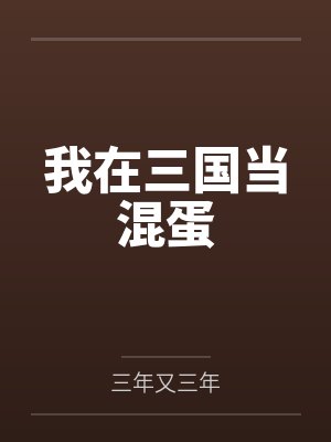我在三国当混蛋