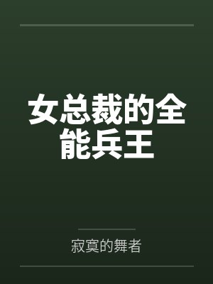 女总裁的全能兵王