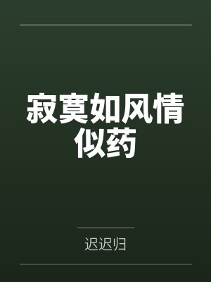 寂寞如风情似药