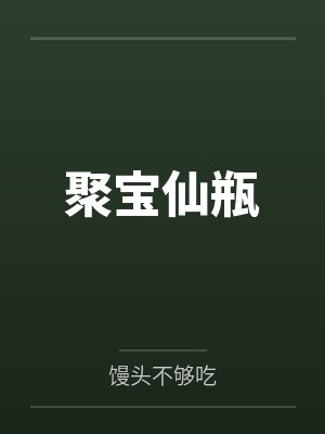 聚宝仙瓶