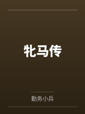 盖德米雪儿牝马传