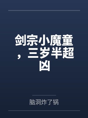 剑宗小魔童,三岁半超凶