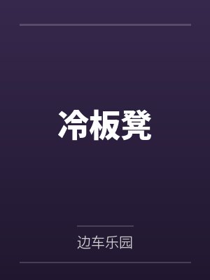 冷板凳