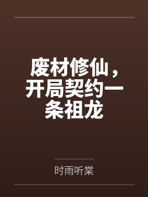 废材修仙,开局契约一条祖龙