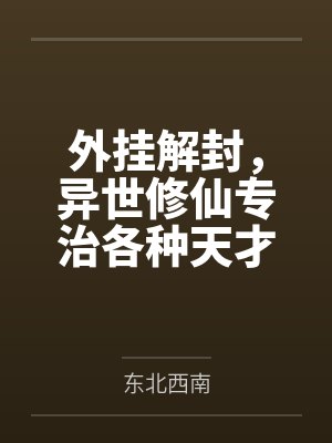 外挂解封,异世修仙专治各种天才