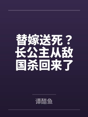 替嫁送死?长公主从敌国杀回来了