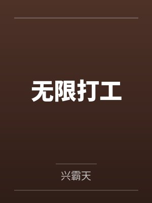 无限打工