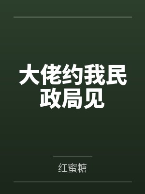 大佬约我民政局见