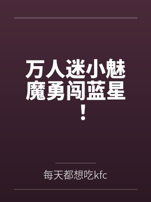 万人迷小魅魔勇闯蓝星!