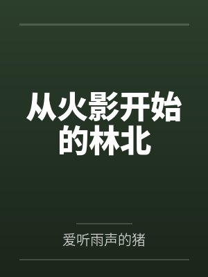 从火影开始的林北