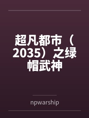 超凡都市(2035)之绿帽武神