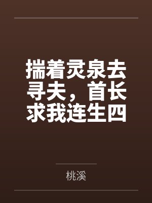 揣着灵泉去寻夫,首长求我连生四胎