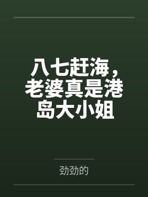 八七赶海,老婆真是港岛大小姐