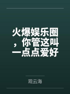 王轩林仲谋火爆娱乐圈,你管这叫一点点爱好