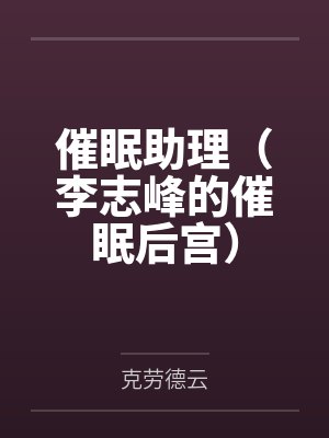 催眠助理(李志峰的催眠后宫)