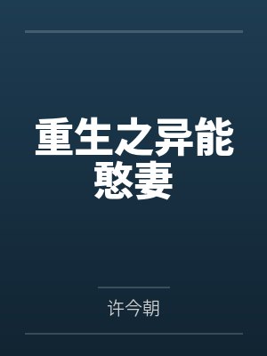 重生之异能憨妻