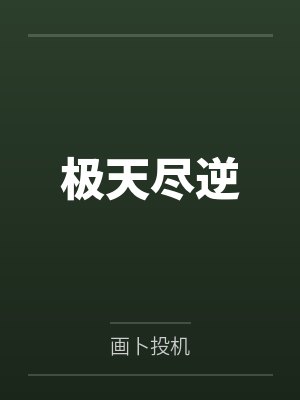 极天尽逆