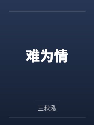 难为情