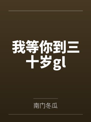 我等你到三十岁gl