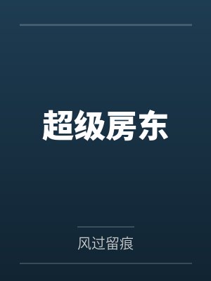 超级房东