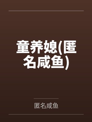 童养媳(匿名咸鱼)
