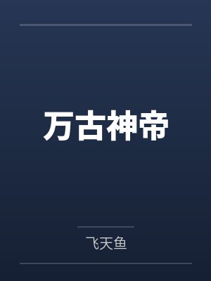 万古神帝