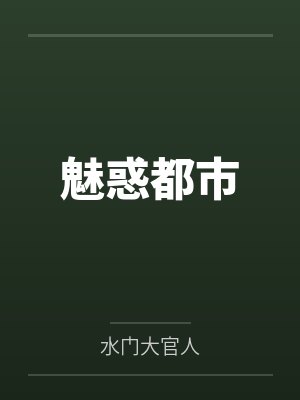 魅惑都市