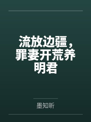 流放边疆,罪妻开荒养明君by墨知昕