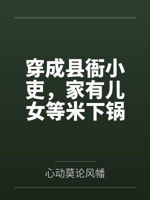张三郎赵嗣衡穿成县衙小吏,家有儿女等米下锅