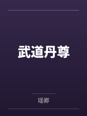 武道丹尊by瑶卿