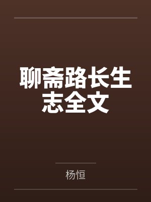 聊斋路长生志全文by杨恒
