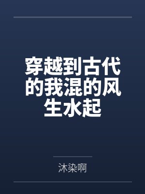 穿越到古代的我混的风生水起