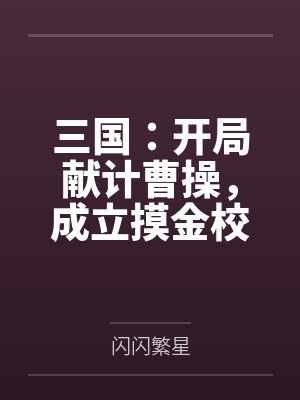 三国:开局献计曹操,成立摸金校尉