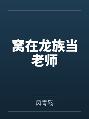 窝在龙族当老师by风青殇