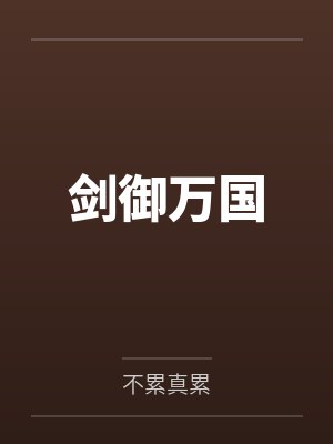 剑御万国