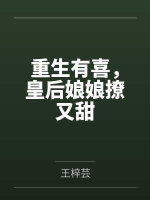 重生有喜,皇后娘娘撩又甜