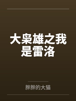 大枭雄之我是雷洛