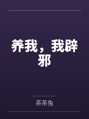 养我，我辟邪by茶茶兔笔趣阁无弹窗