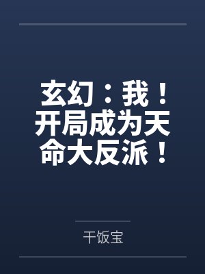 玄幻:我!开局成为天命大反派!by干饭宝
