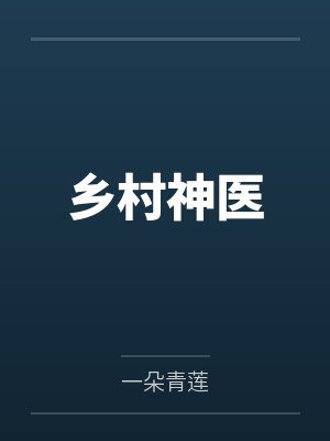 乡村神医