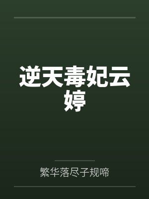 逆天毒妃云婷笔趣阁无弹窗