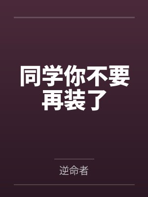 同学你不要再装了