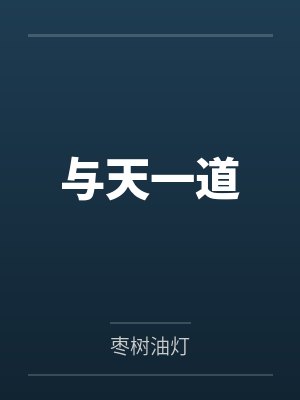与天一道