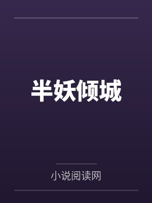 半妖倾城