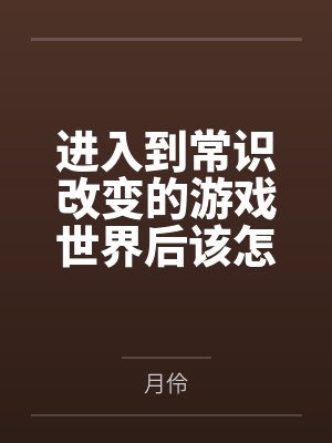 进入到常识改变的游戏世界后该怎么办呢,在不同的世界里面将自己的巨根成为通用作弊码,一点一点的肏穿所有