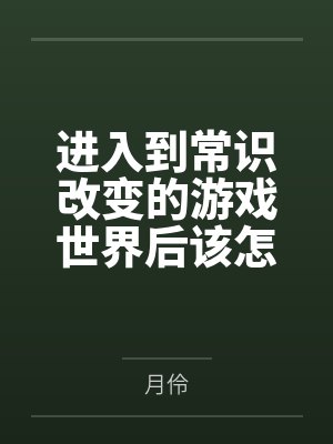 进入到常识改变的游戏世界后该怎么办呢,在不同的世界里面将自己的巨根成为通用作弊码,一点一点的肏穿所有